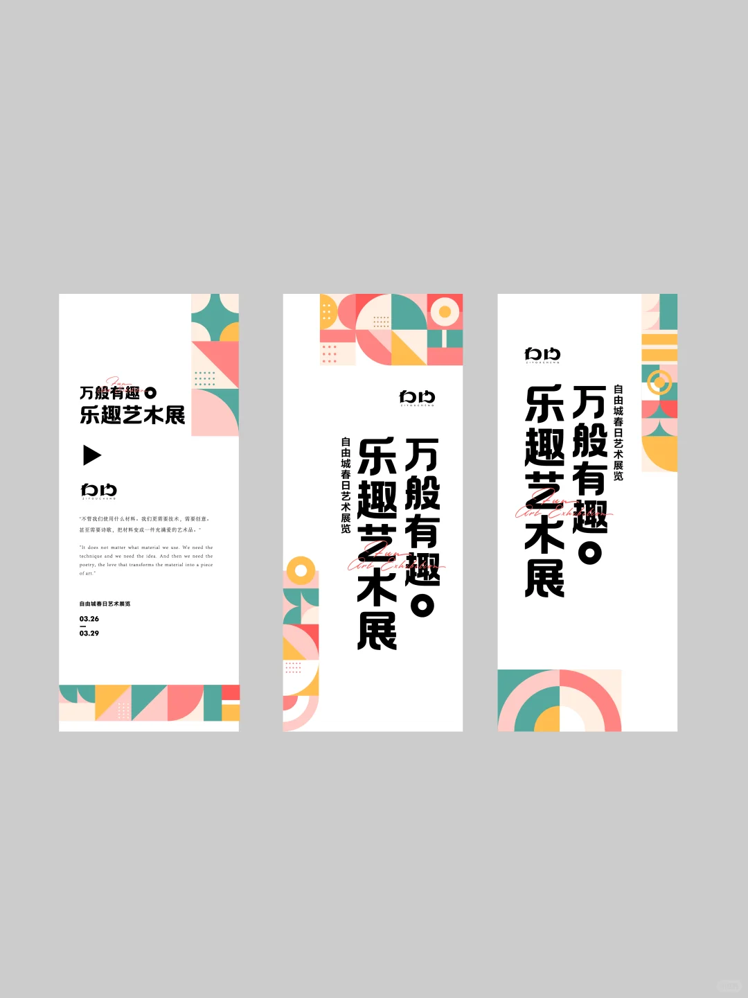 设计分享｜几何图形艺术展KV