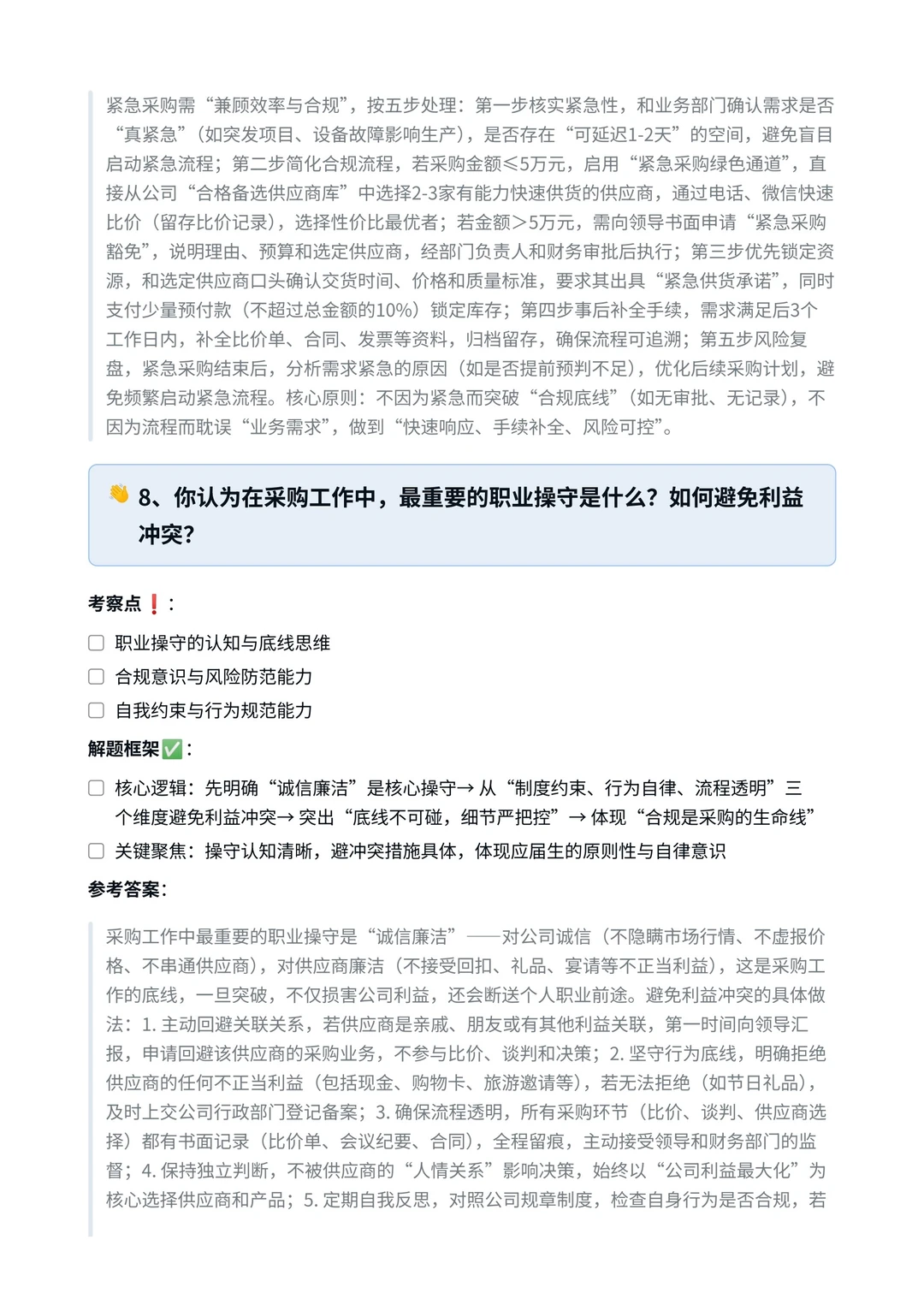 携程‖采购专员面真题拆解分析