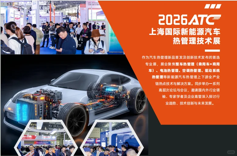 2026上海国际汽车技术及零部件展览会 (ATC)