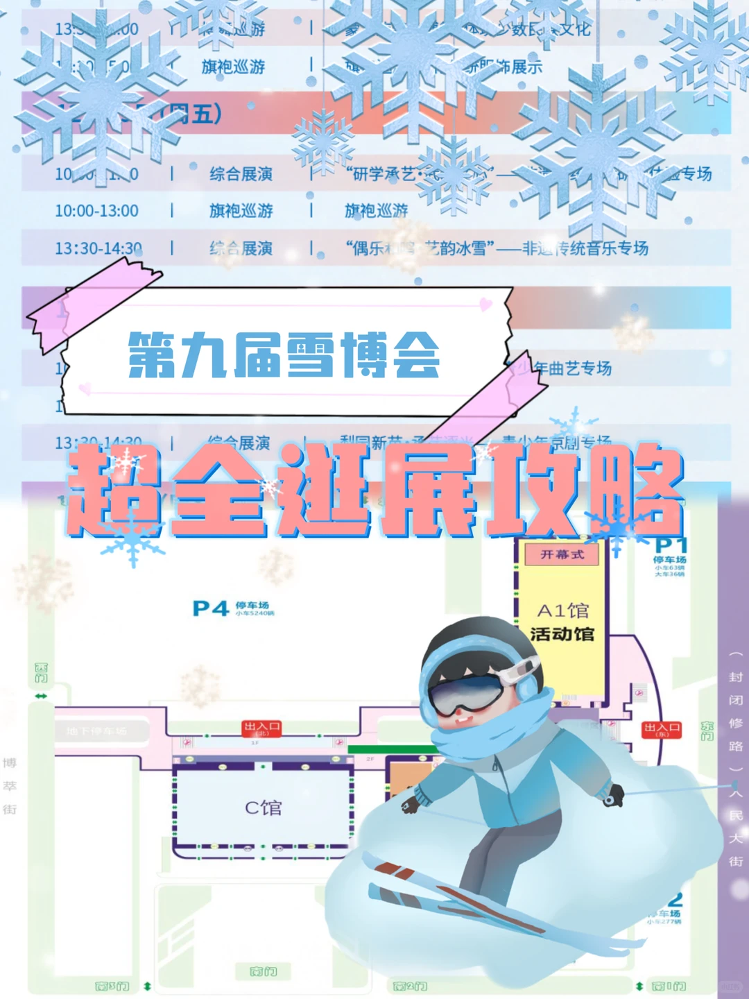 第九届吉林雪博会超全逛展攻略！免门票还有…