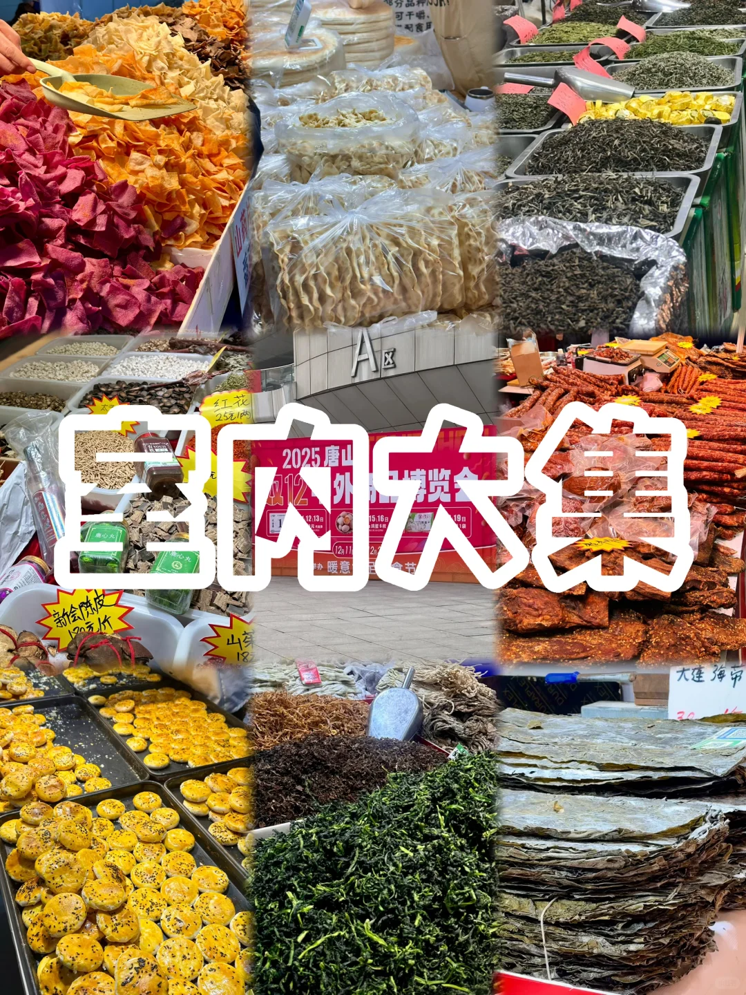 在唐山的室内大集?