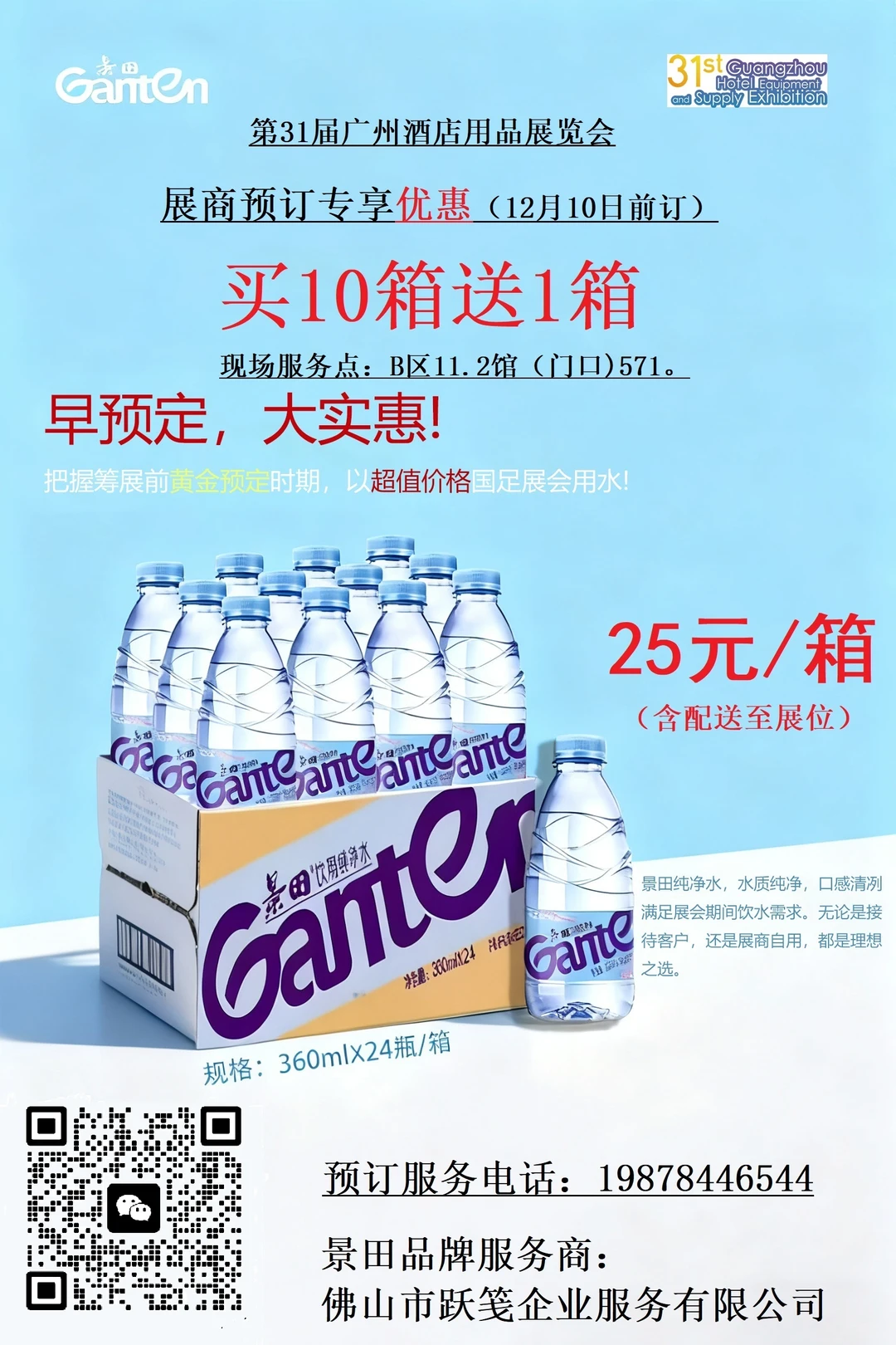 第31届广州酒店用品展景田水采购