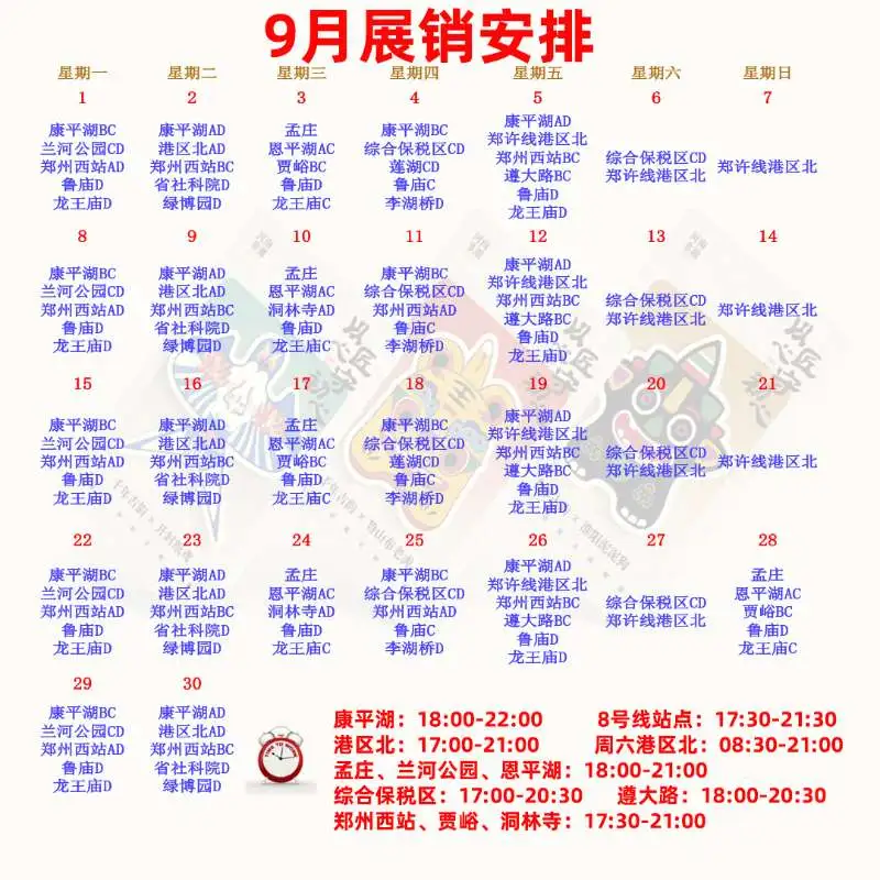 9月份展销安排