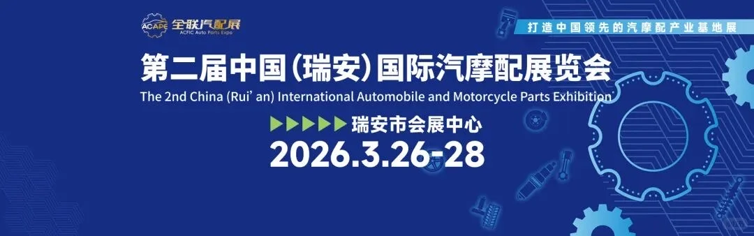 筹备ing ❗️2026瑞安汽摩配件展览会