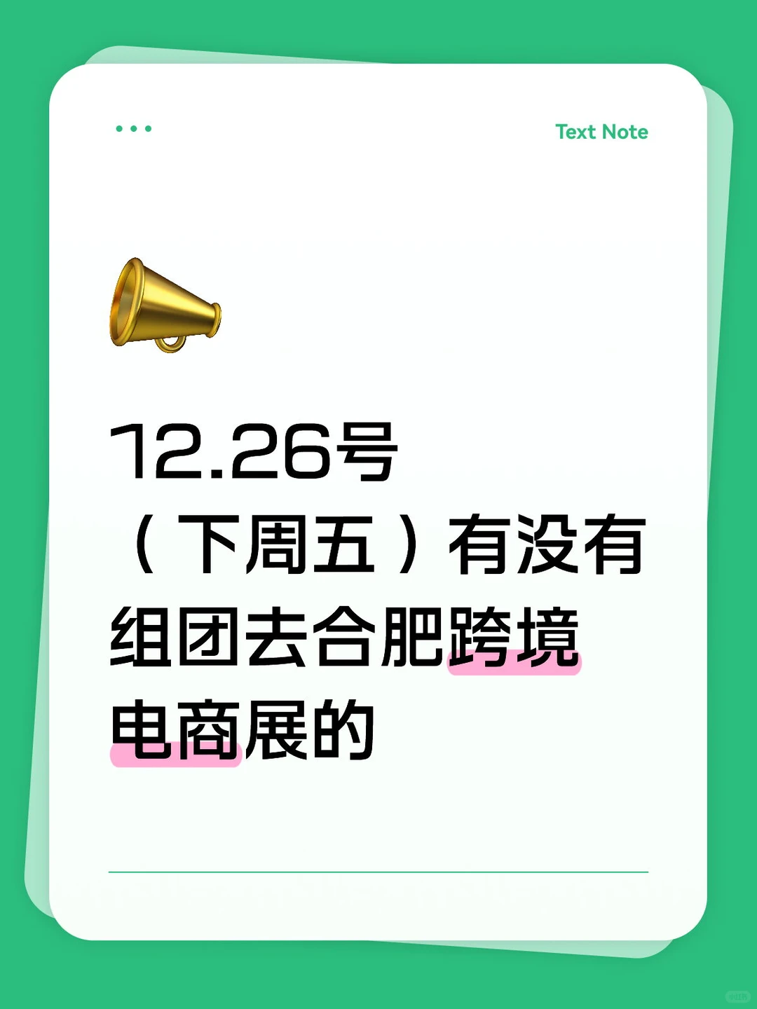 下周五有没有组团去合肥跨境电商展的