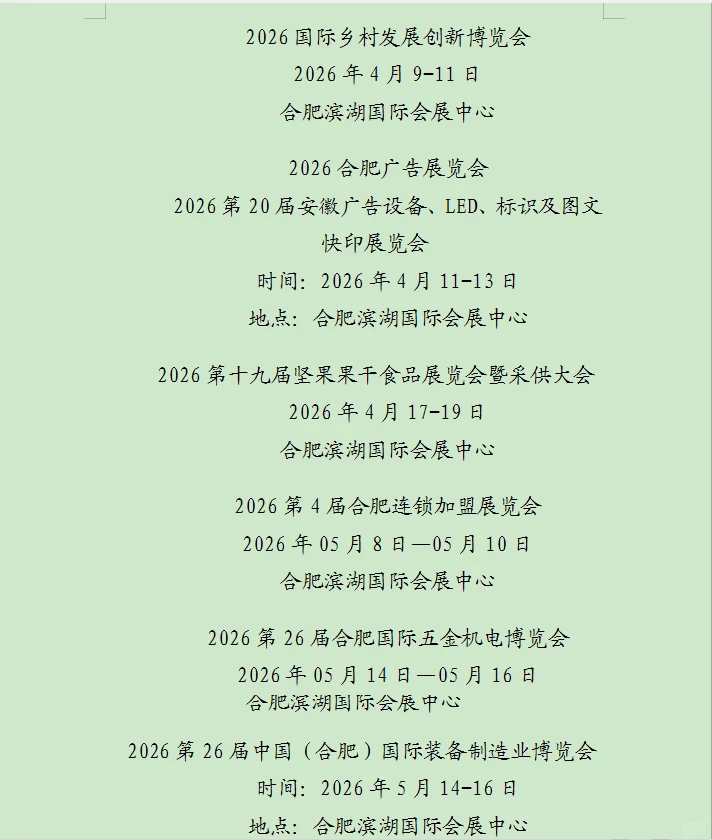 2026合肥展会档期表