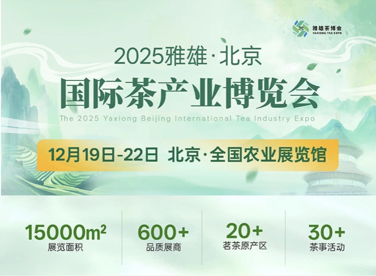 北京茶博会攻略|12.19农展馆开幕!免费