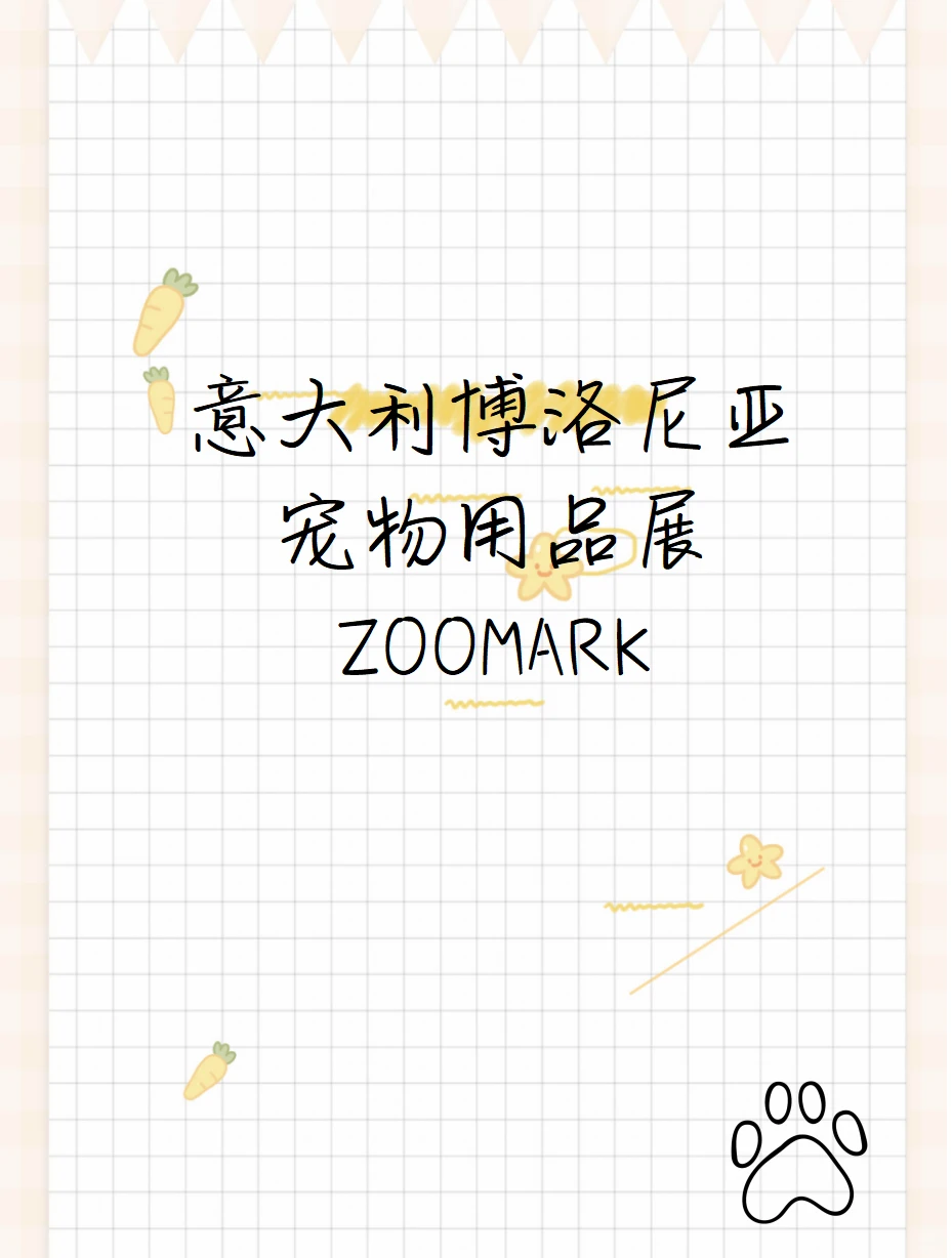 ?意大利博洛尼亚宠物用品展 ZOOMARK?