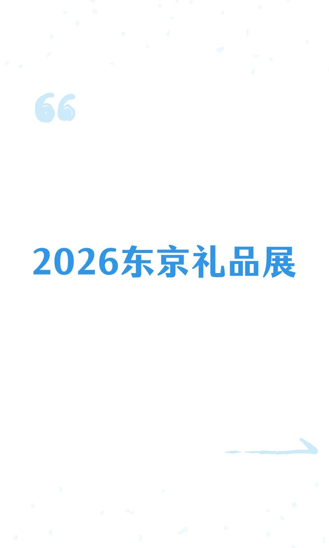 2026东京礼品展