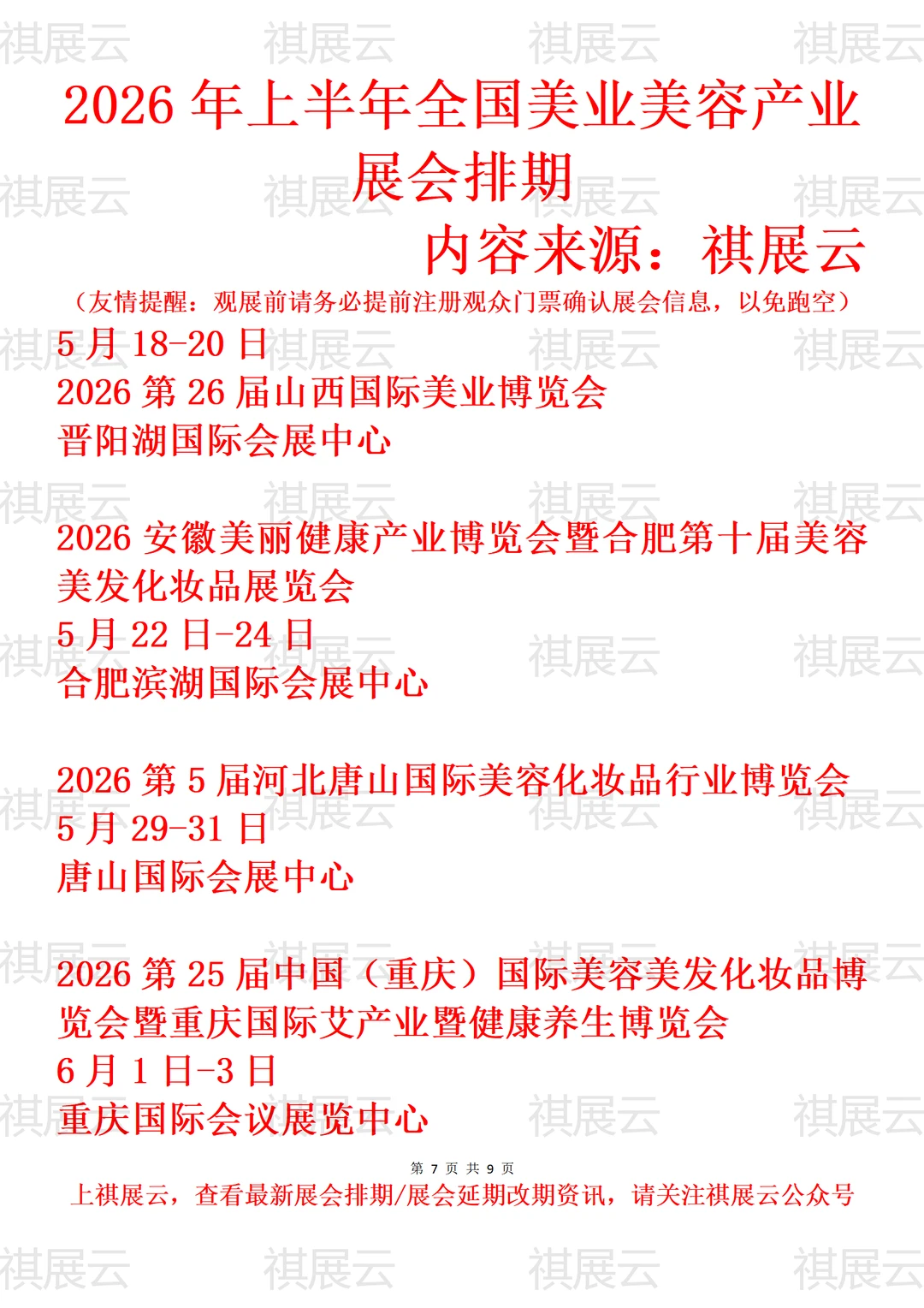 2026全国美业美容化妆用品/美妆业展会排期