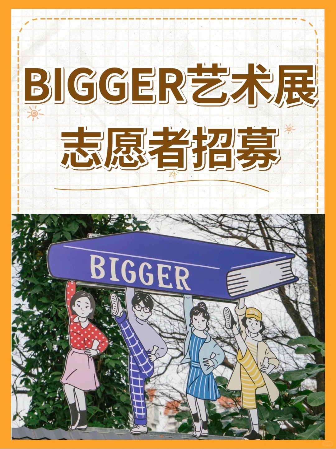 补贴+证明｜【BIGGER艺术展】志愿者招募?