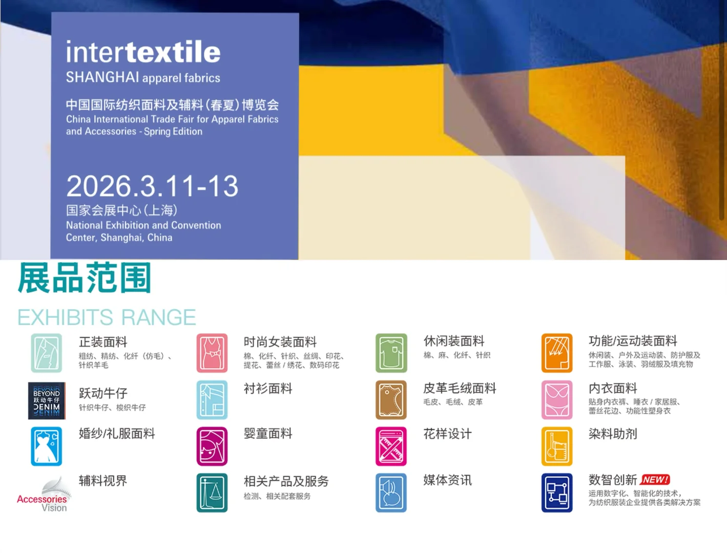 2026 intertextile上海纺织面辅料展报名中