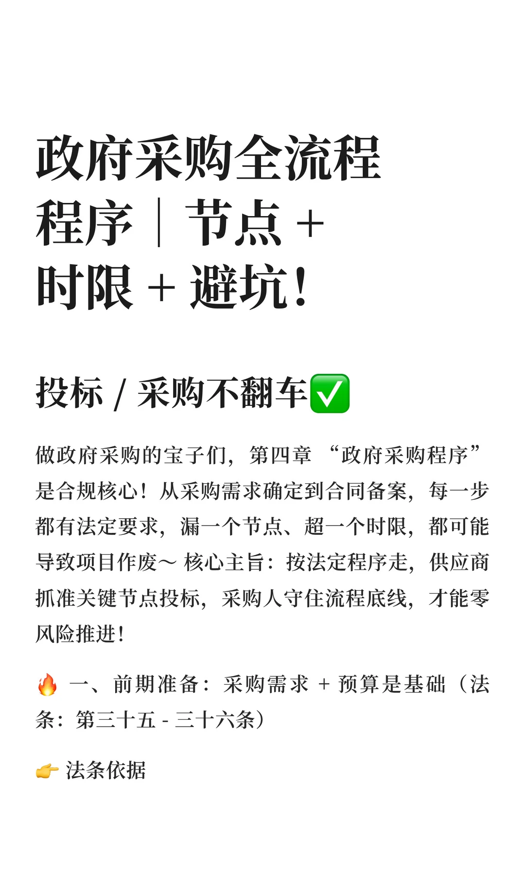 政府采购全流程程序｜节点 +时限 + 避坑