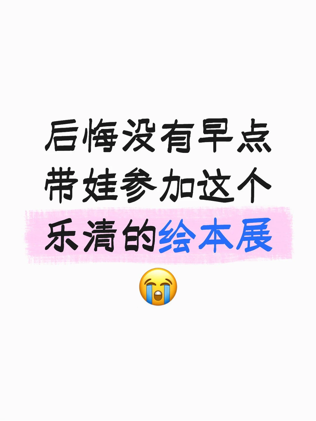 后悔没有早点带娃参加这个乐清的绘本展?