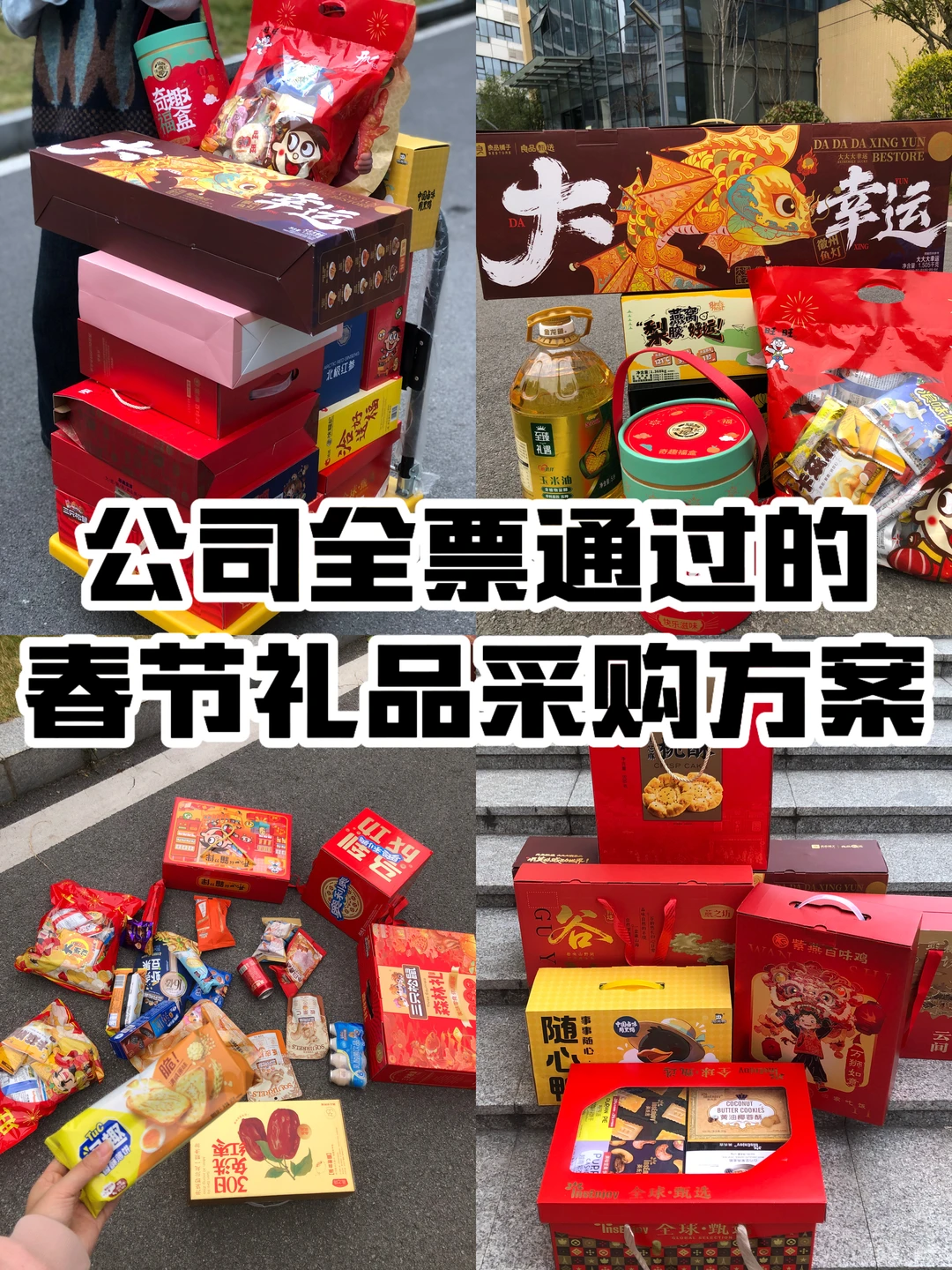 拜托?谁还没有这份春节礼品方案我真的会哭