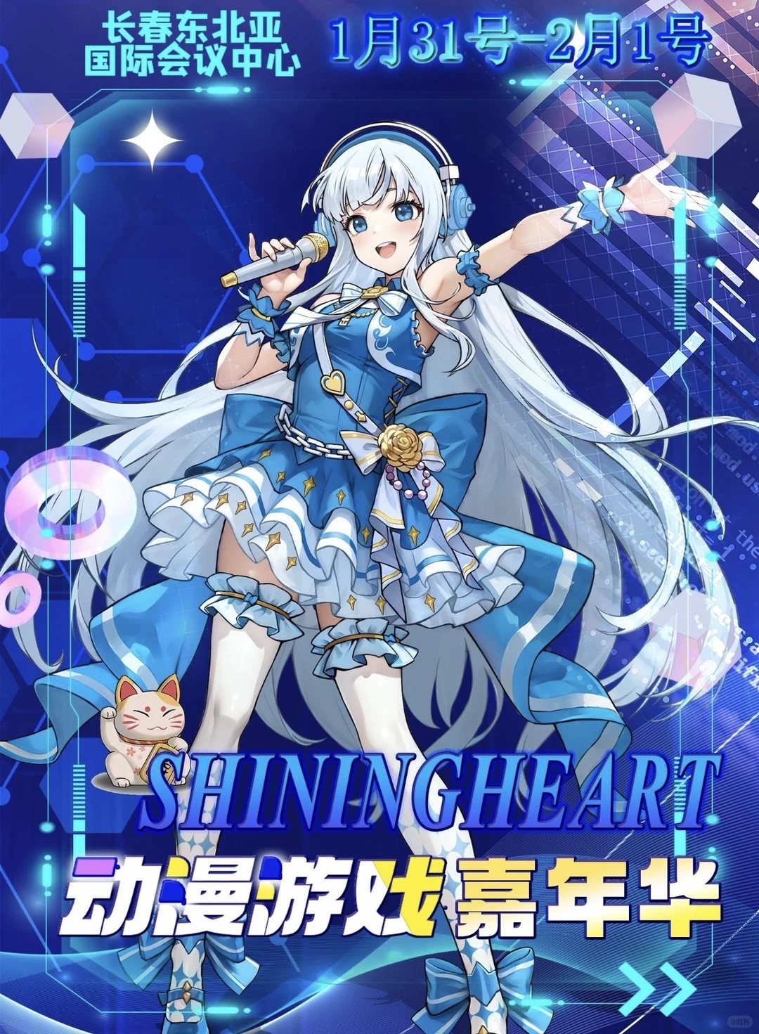 长春·ShiningHeart动漫游戏嘉年华