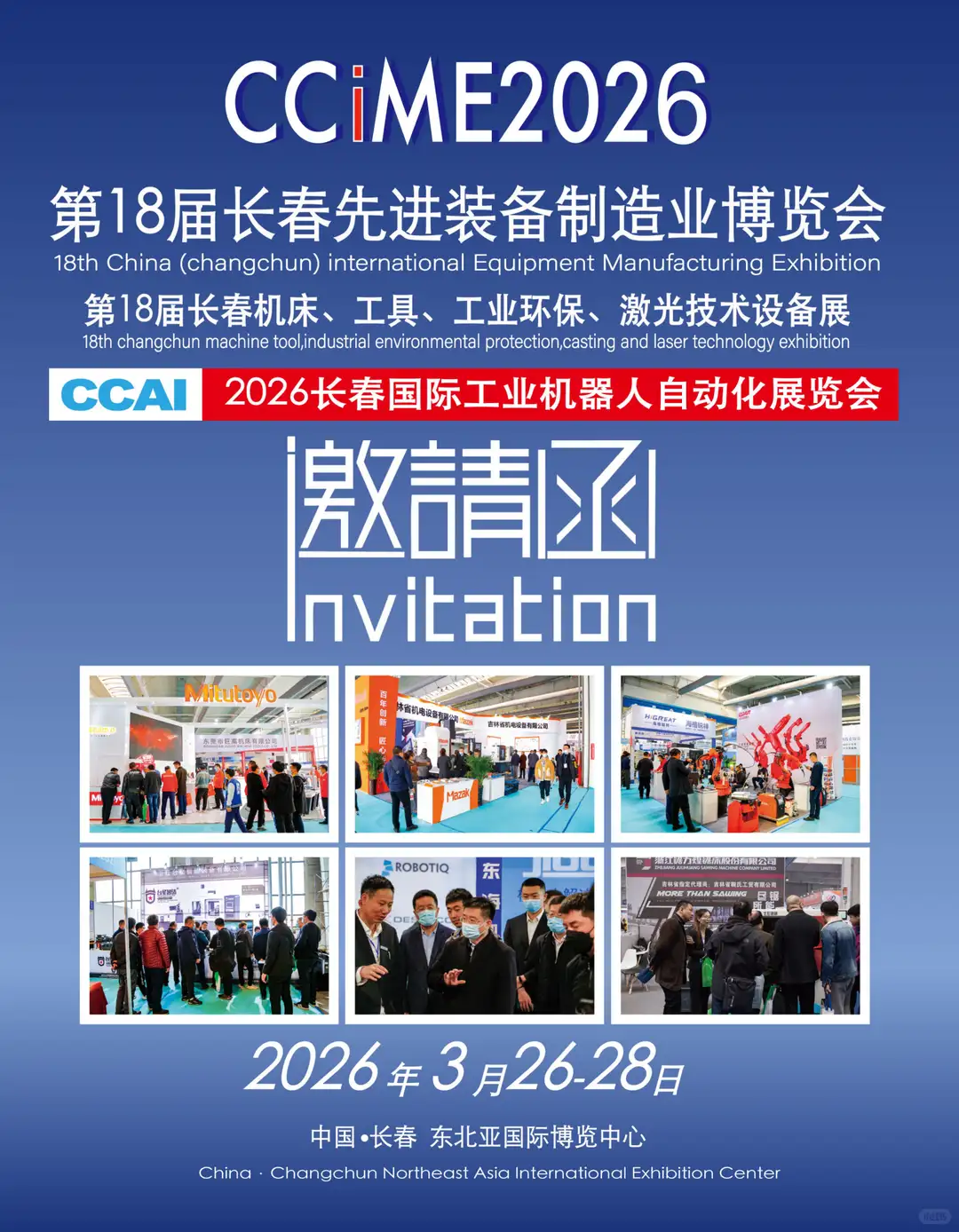 2026第18届长春先进装备制造业博览会