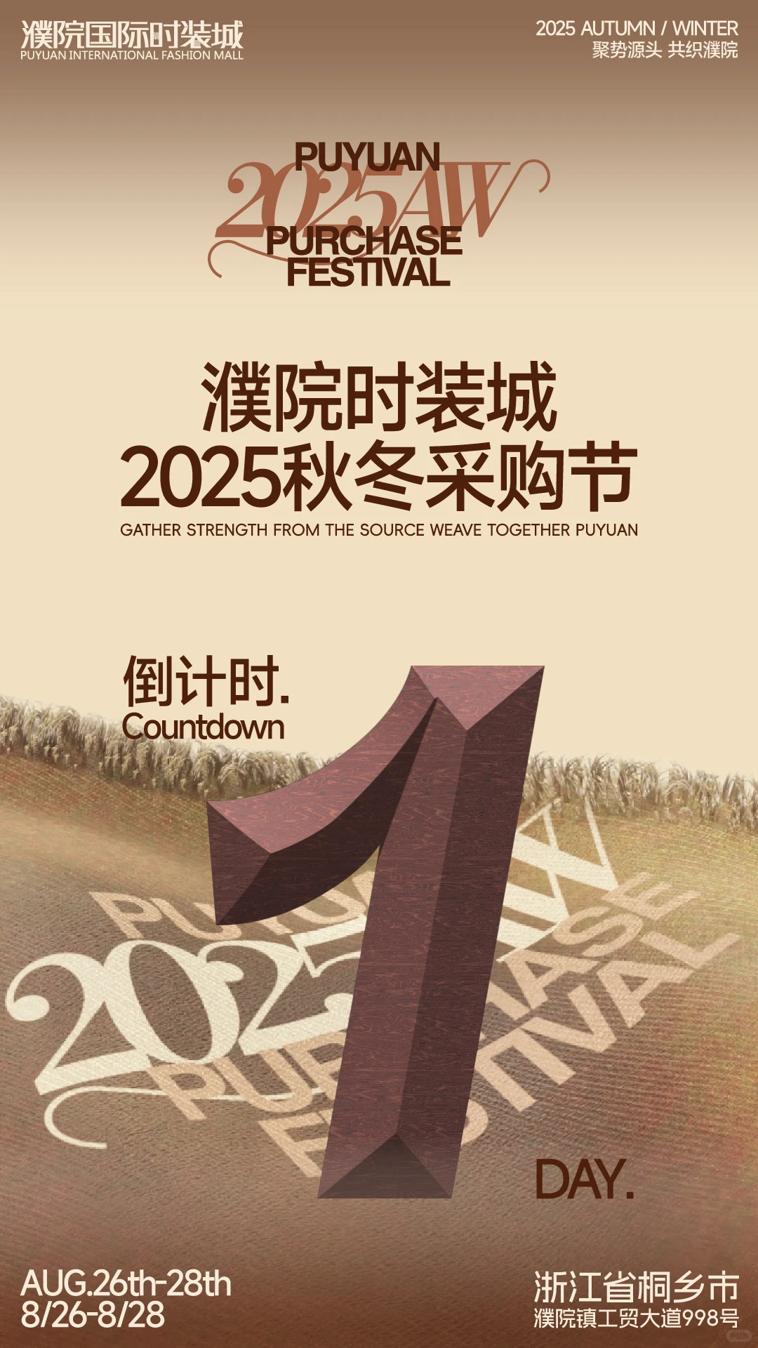 濮院时装城秋冬采购节倒计时1天