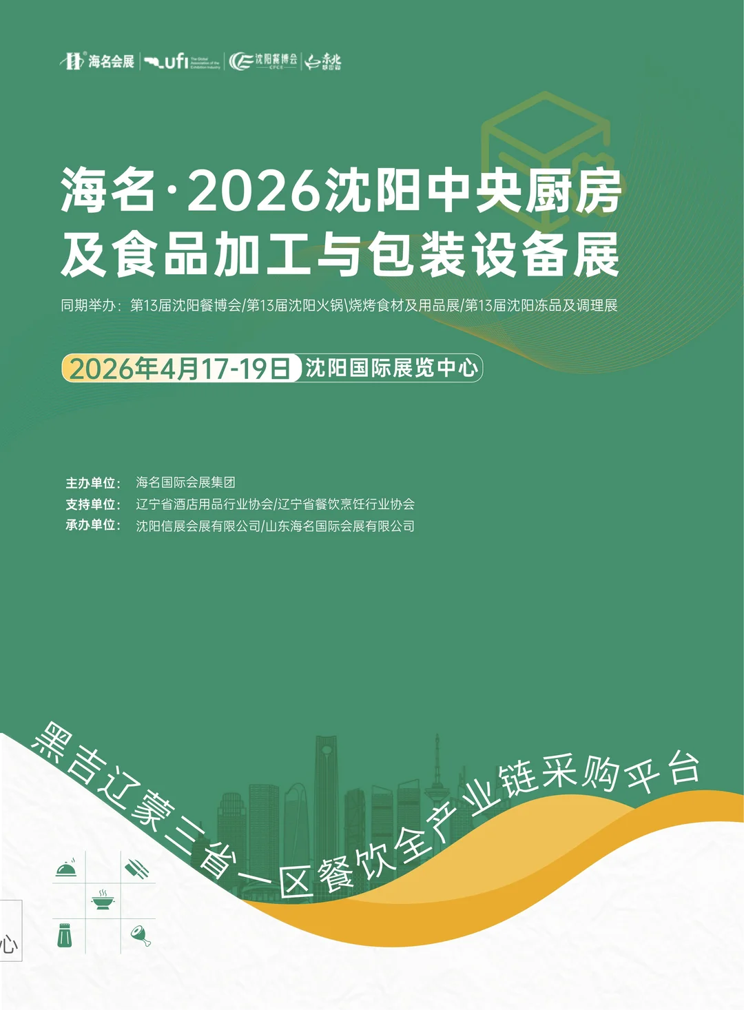 2026沈阳中央厨房及食品加工与包装设备展