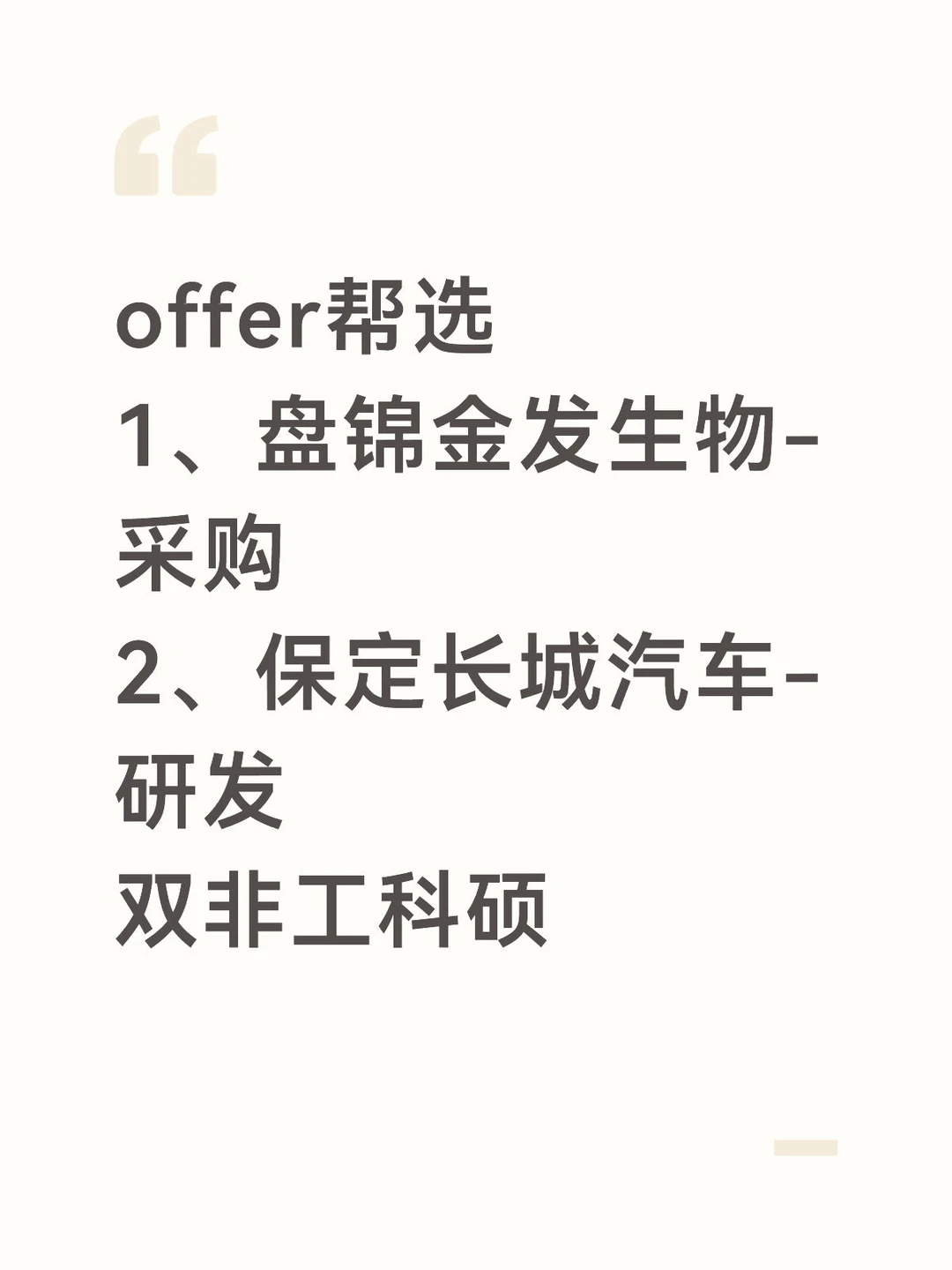 offer帮选：1、金发采购2、长城研发