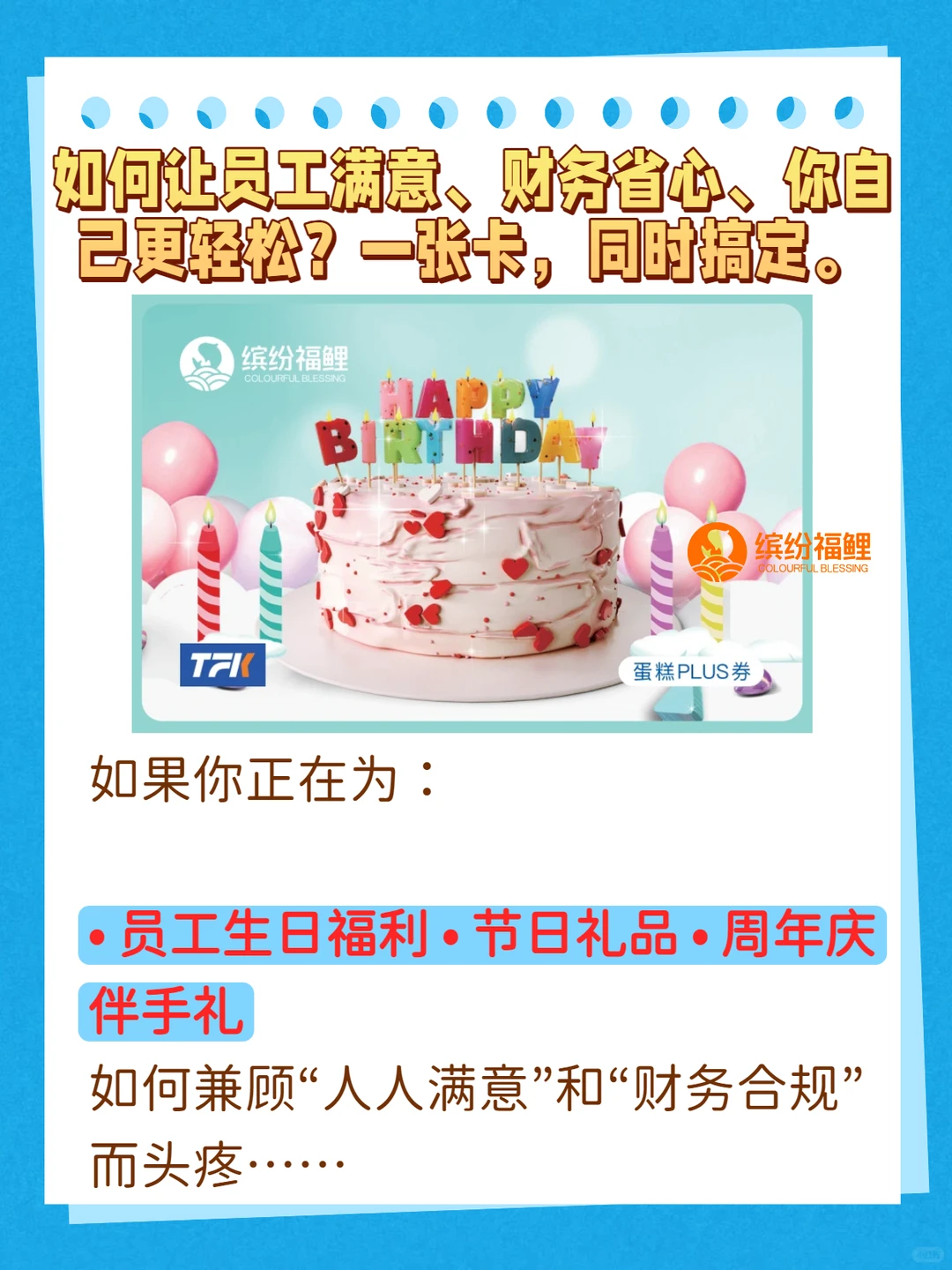 生日会福利，发蛋糕卡怎么满足员工众口难调