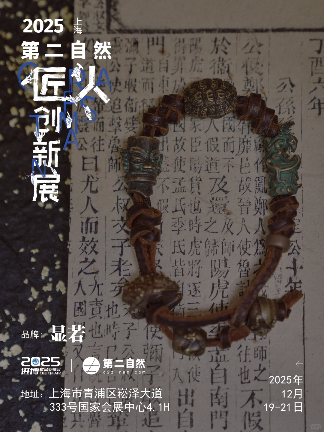 恭喜入围！12月小进博x第二自然匠人创新展