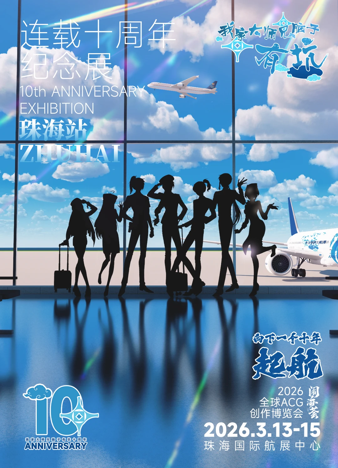 兄坑十周年珠海站最新情报来袭！