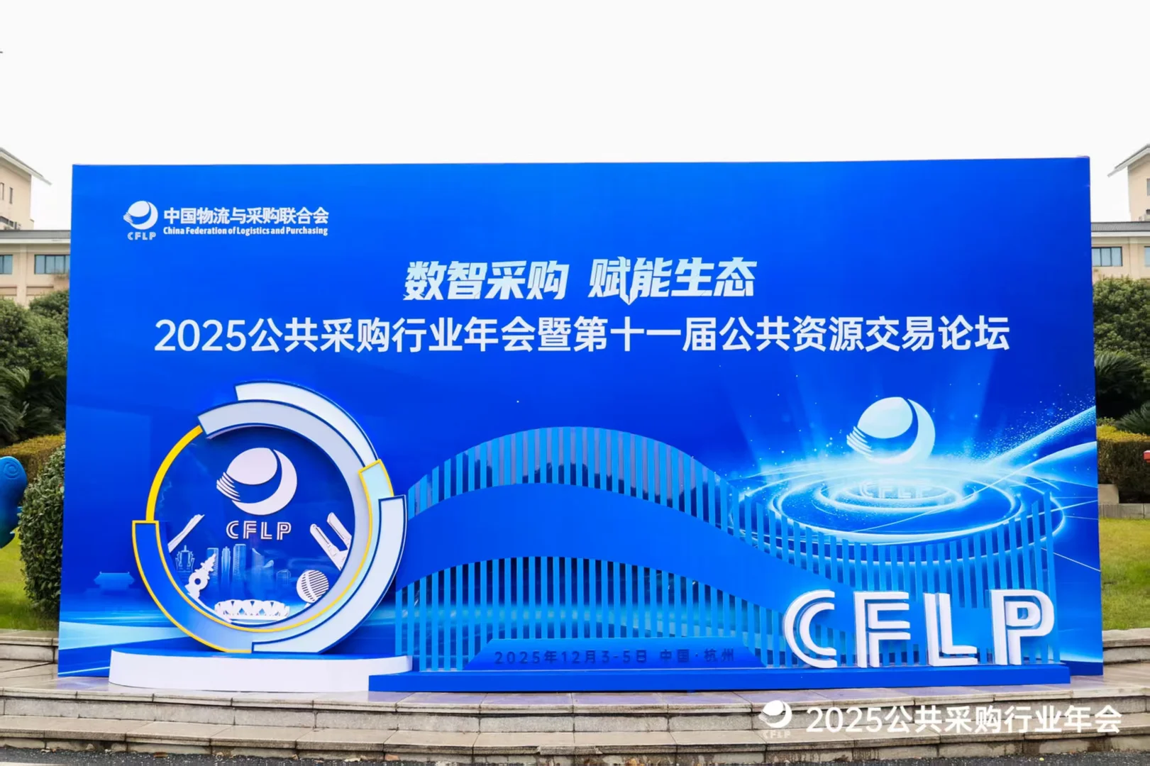 杭州活动策划❗️?2025公共采购年会