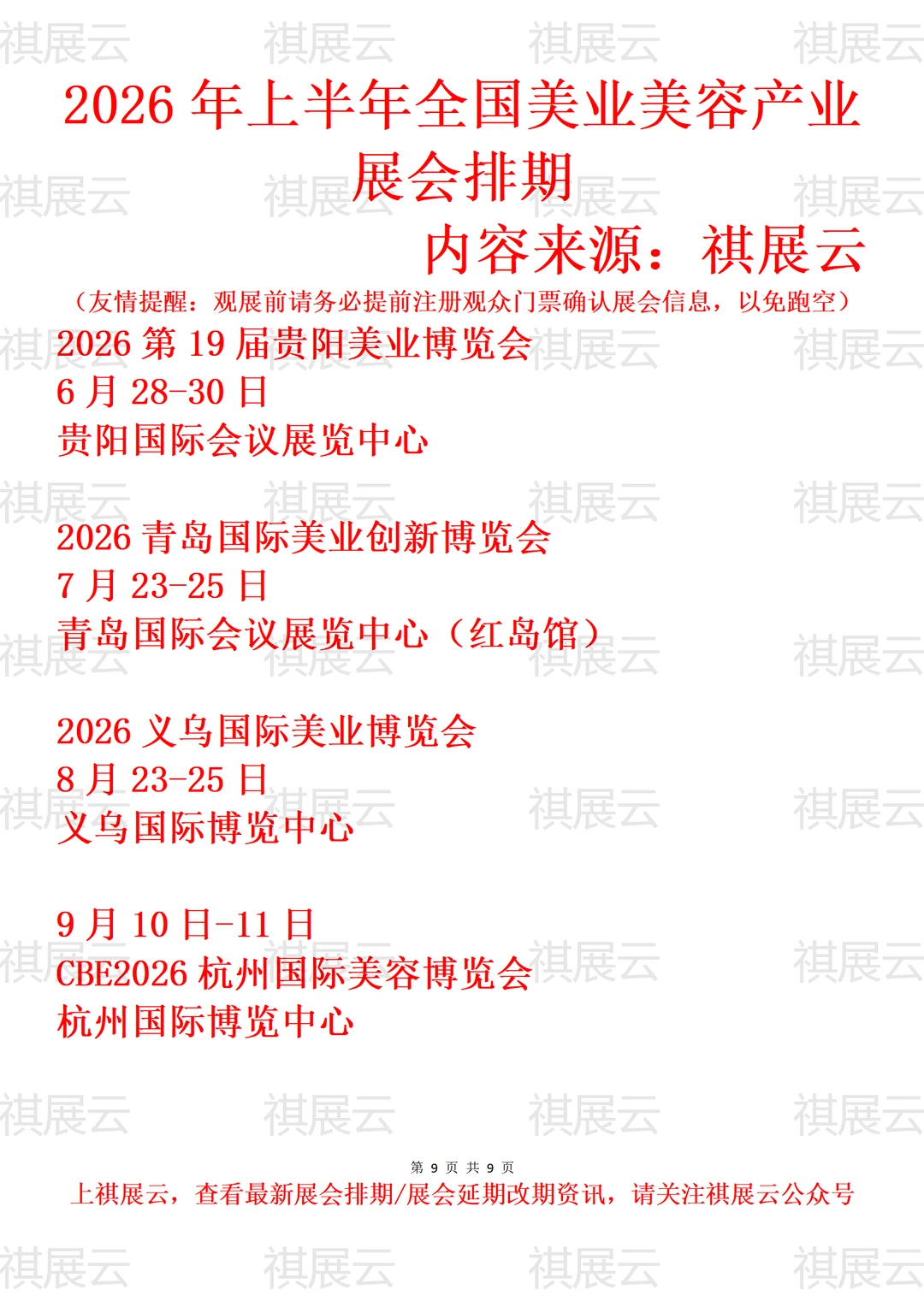 2026全国美业美容化妆用品/美妆业展会排期