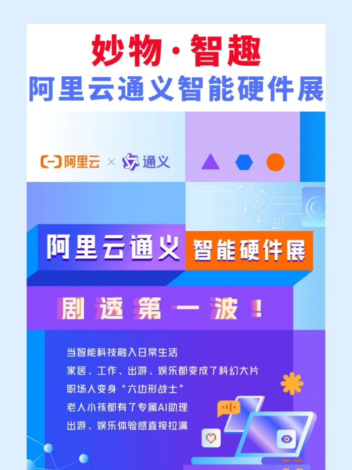 【免费看展】阿里云通义智能硬件展
