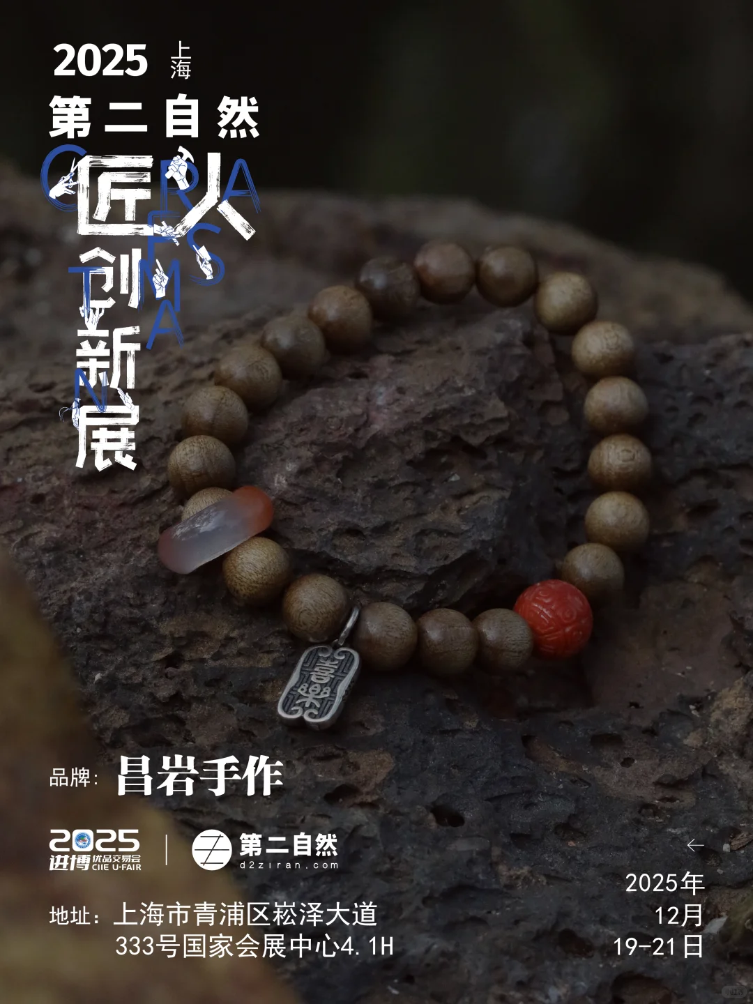 恭喜入围！12月小进博x第二自然匠人创新展