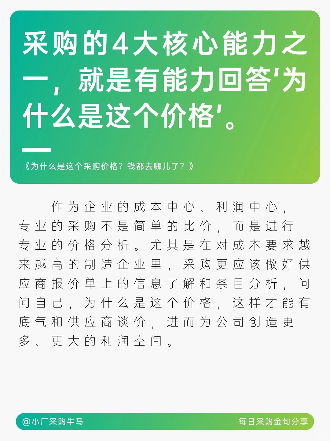 采购核心能力与谈判智慧