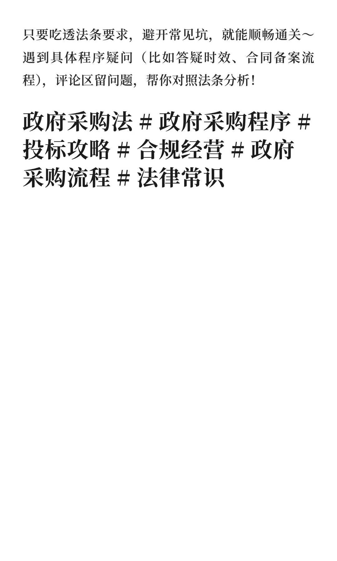 政府采购全流程程序｜节点 +时限 + 避坑