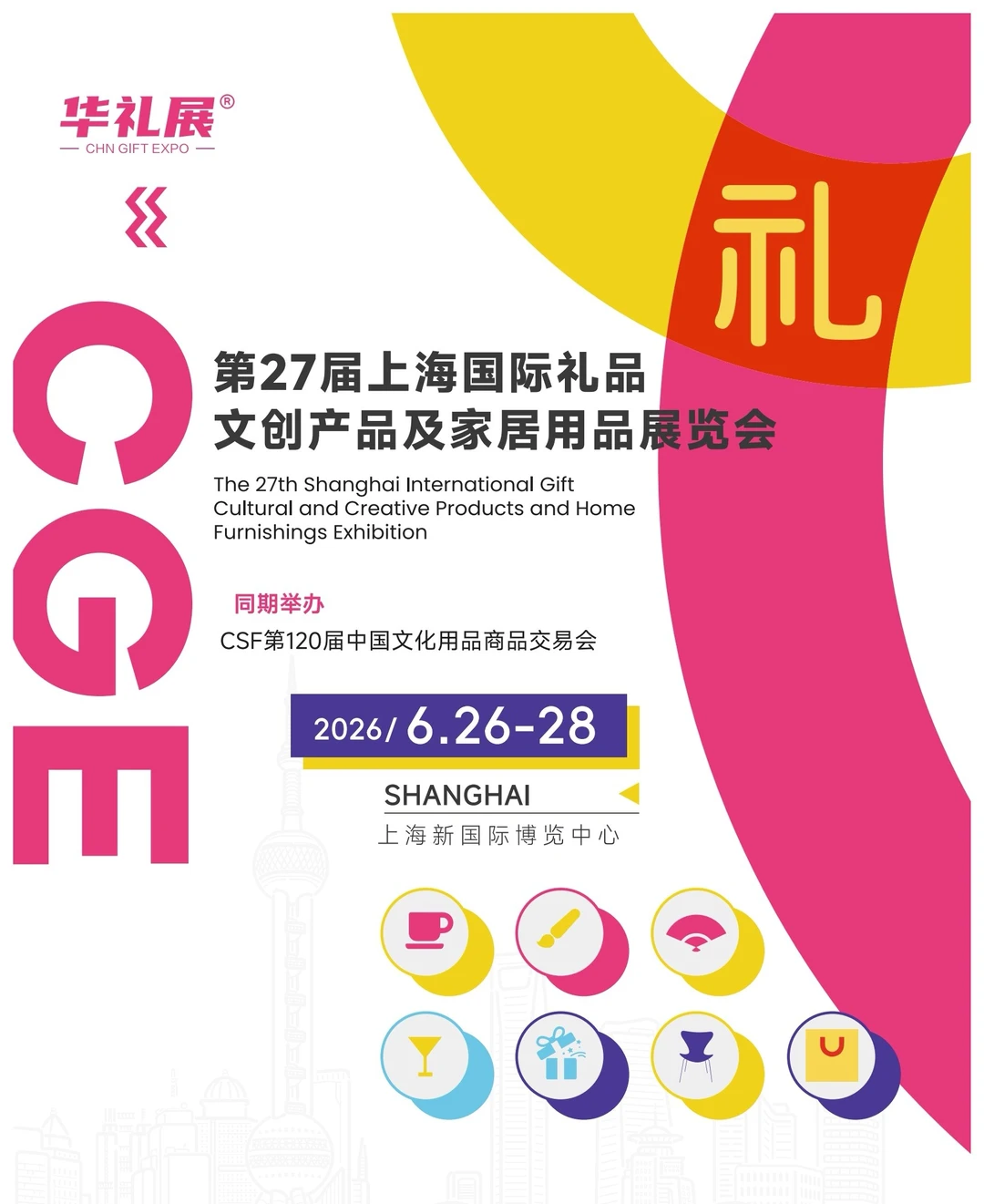2026第27届上海国际礼品展会介绍