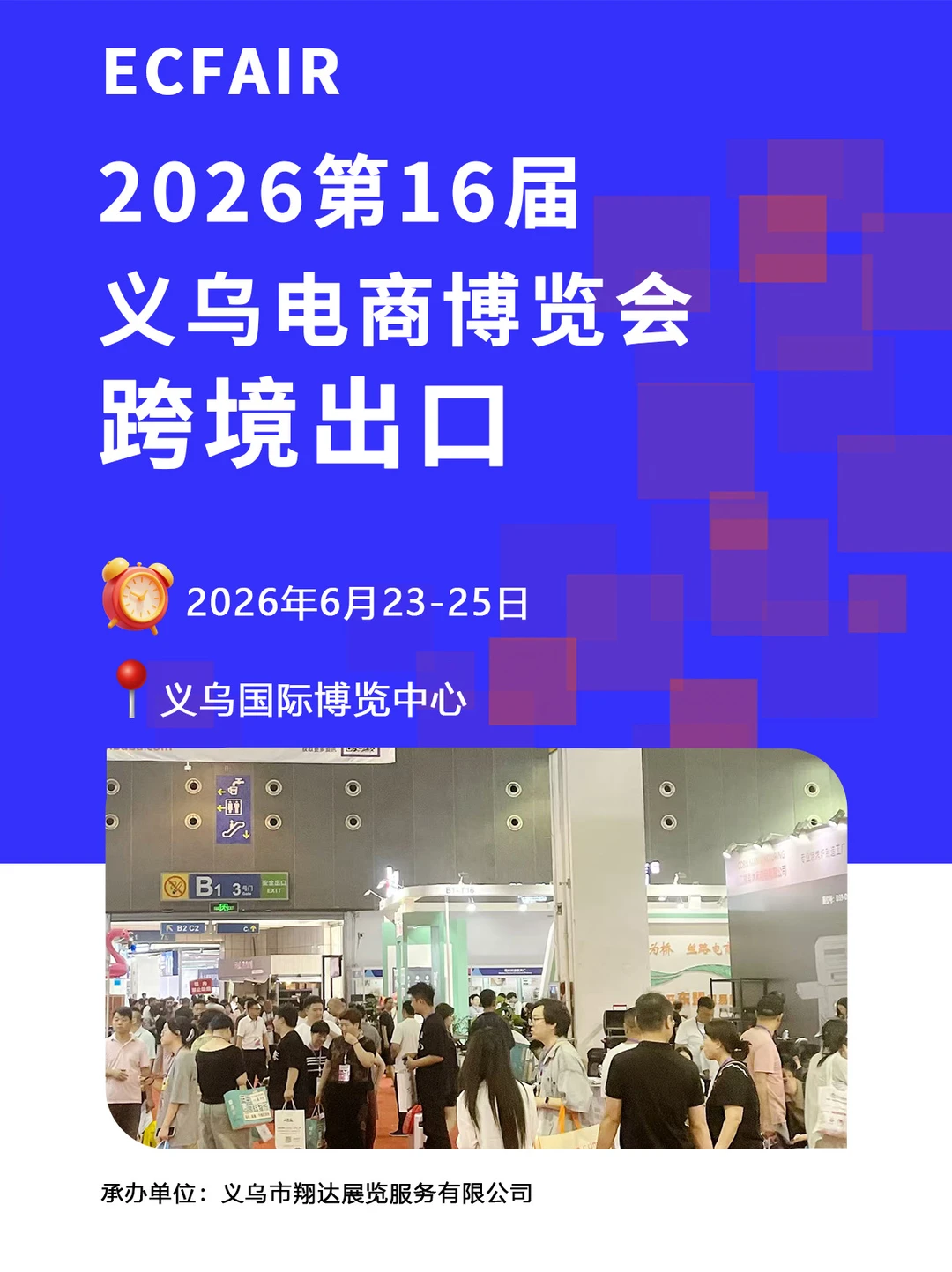 第16届义乌跨境出口电商展可以选位置了