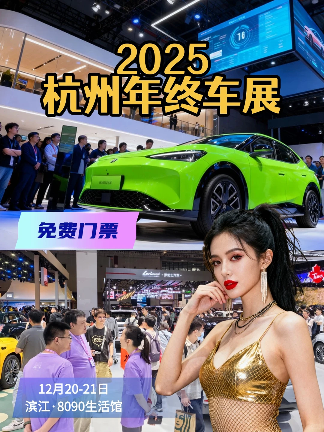 门票0元!12.20-21杭州年终车展来啦