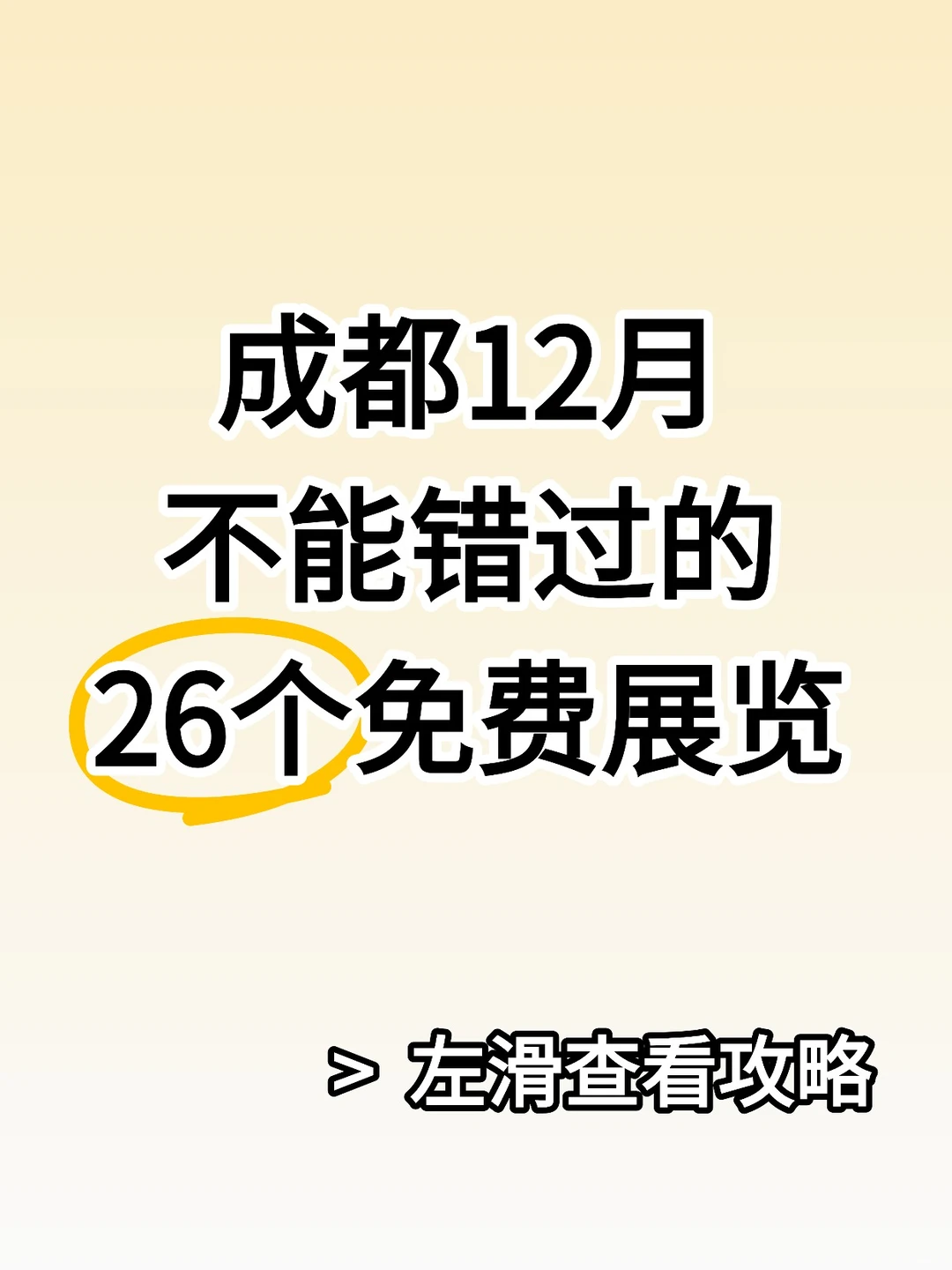 26个！成都12月免费看展攻略