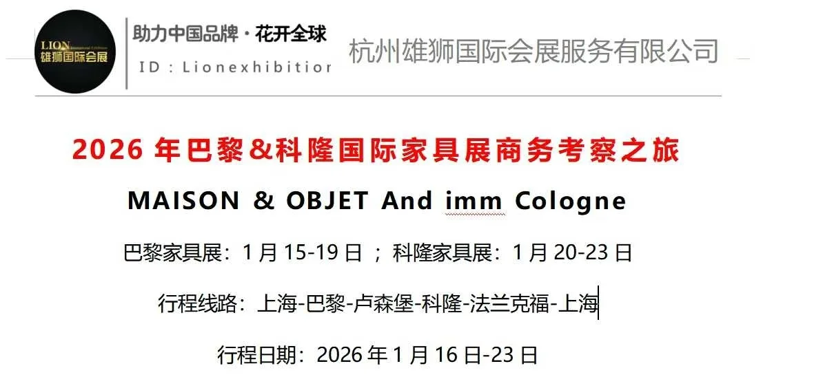 26年1月法国巴黎时尚家具展&科隆家具展观展