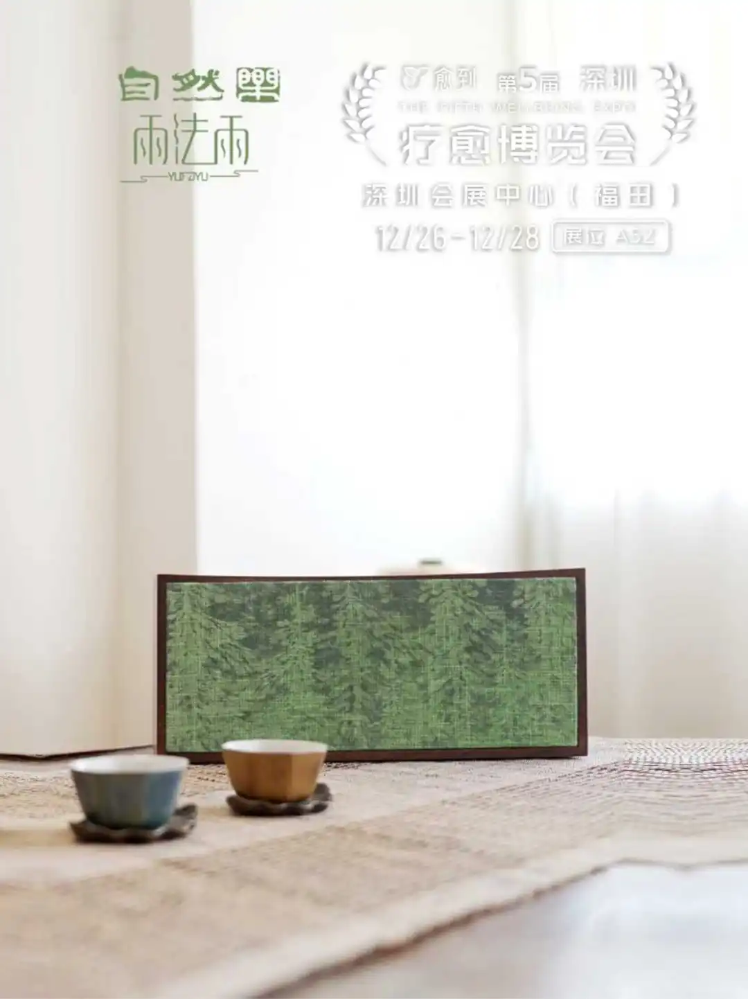 雨法雨:自然原声疗愈之境