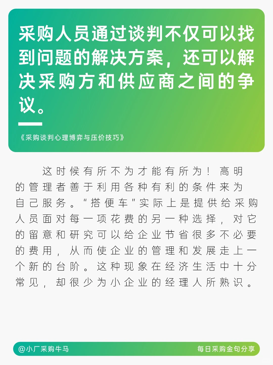 采购核心能力与谈判智慧
