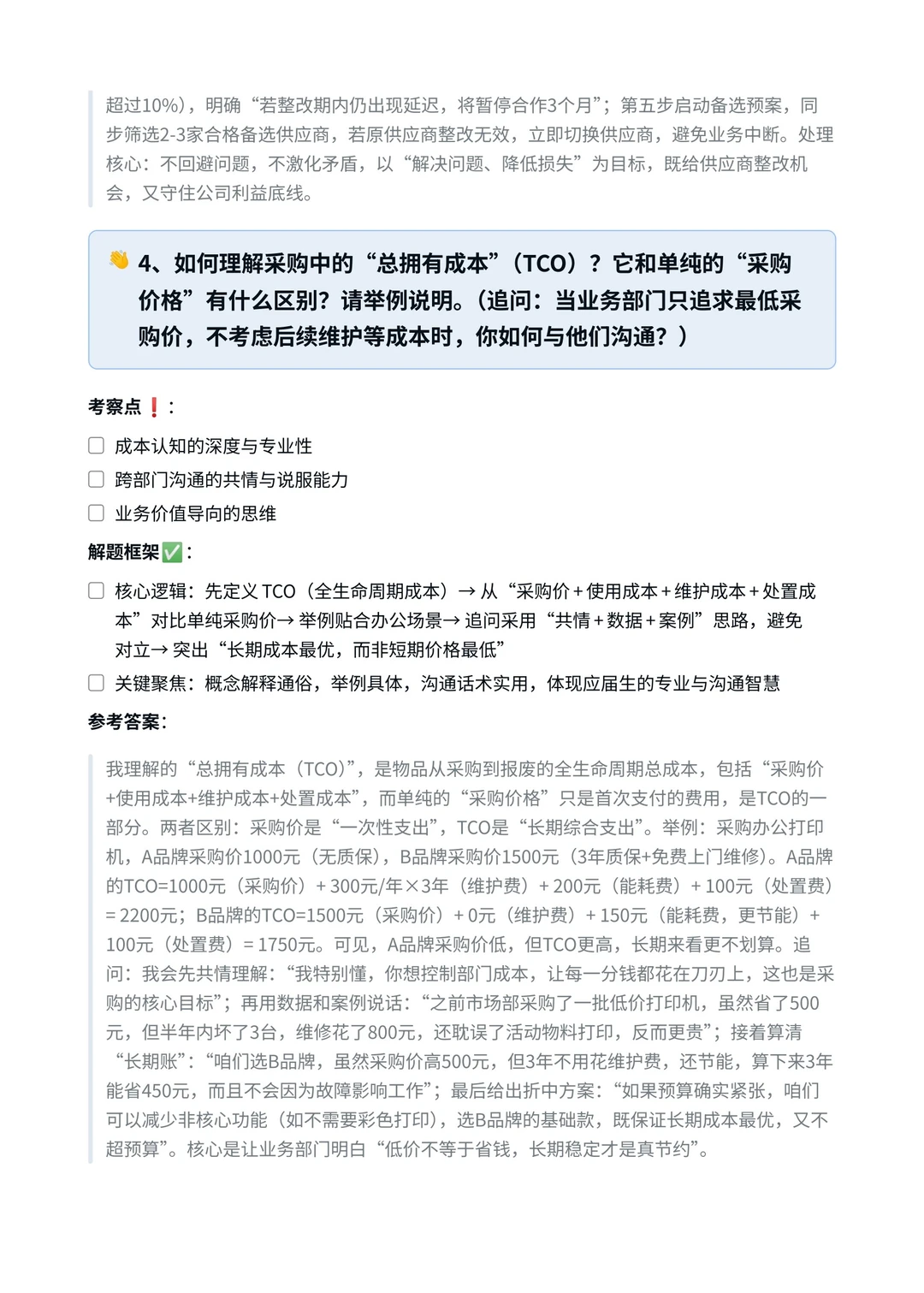 携程‖采购专员面真题拆解分析