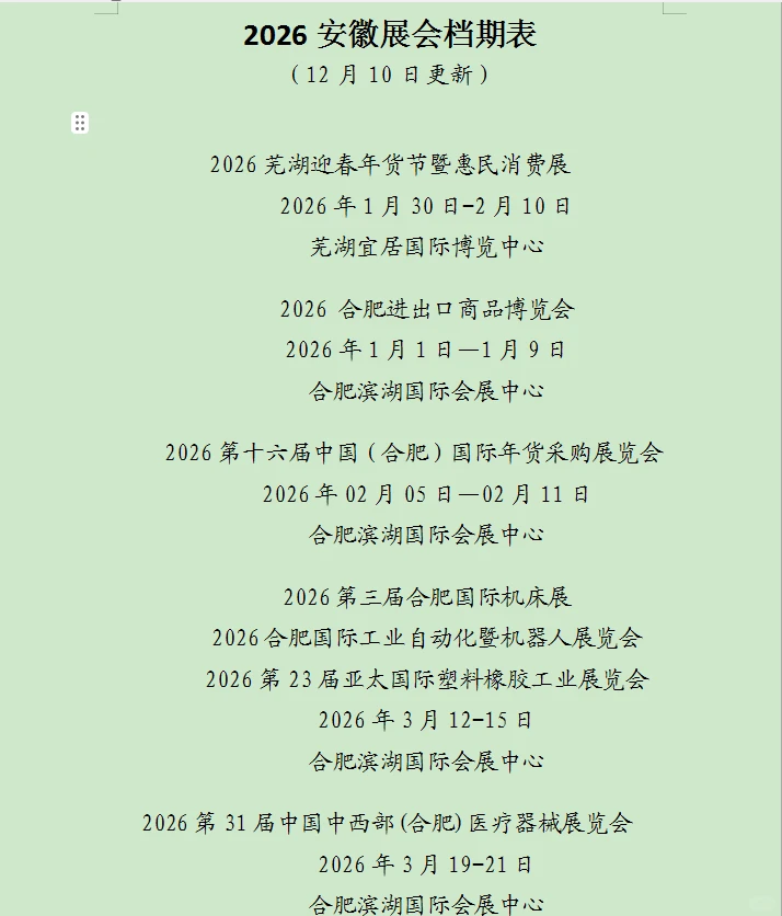 2026合肥展会档期表