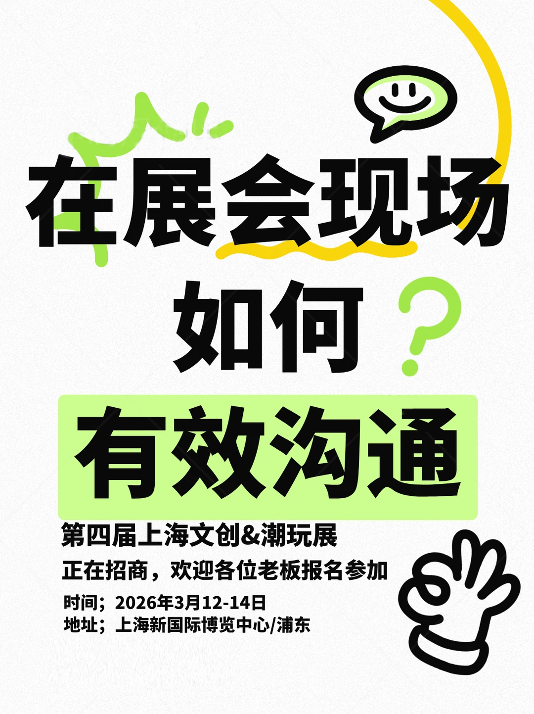 展商必看‼️上海潮玩展高效沟通心法