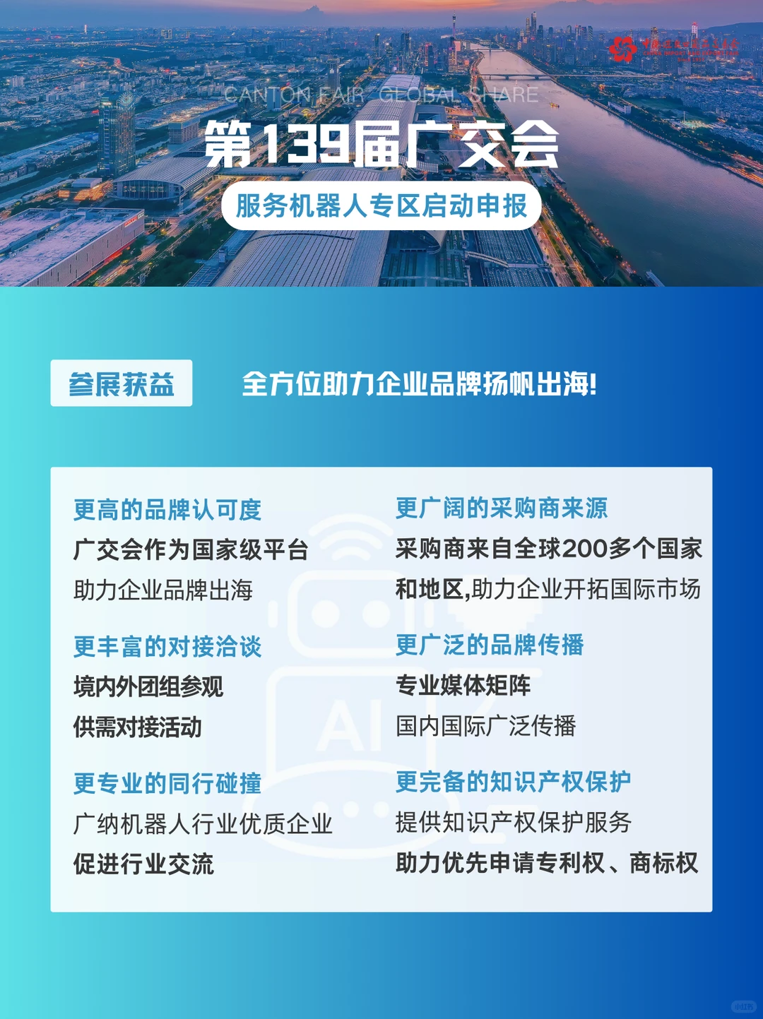 第139届广交会服务机器人专区启动申报