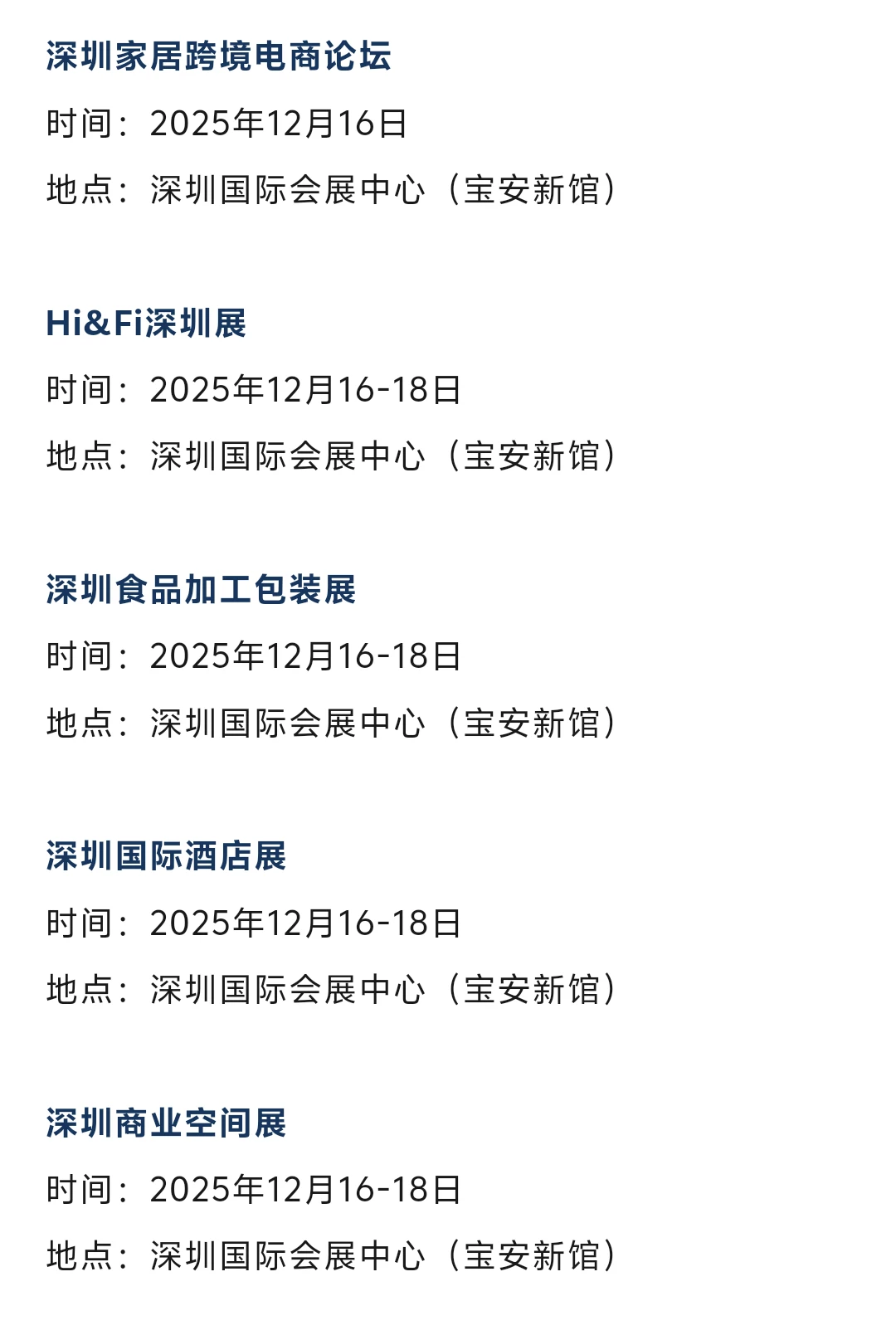 2025年12月深圳展会排期一览表（最新）
