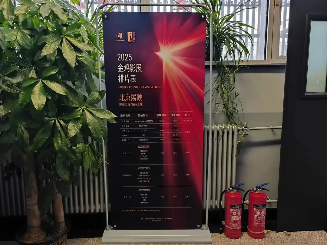 2025金鸡影展北京展映之短片季