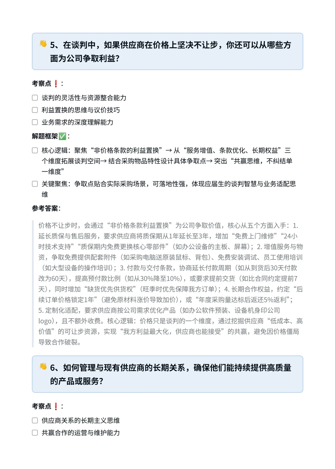携程‖采购专员面真题拆解分析
