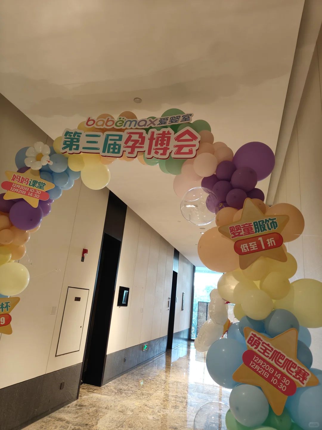 ✅爱婴室第三届孕博会来啦！