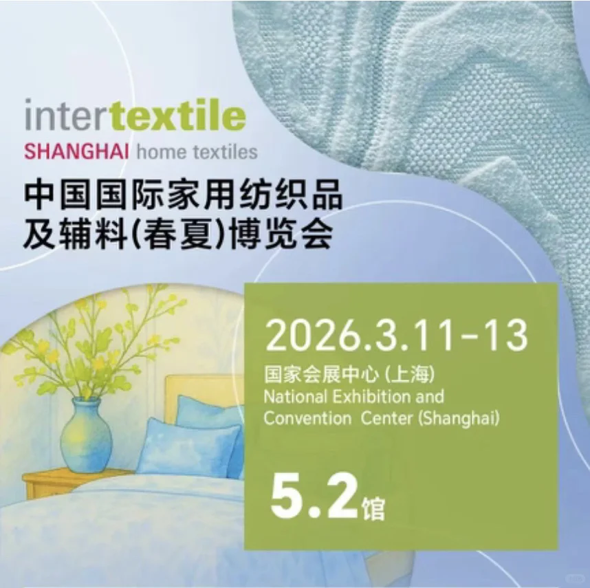 上海家纺展