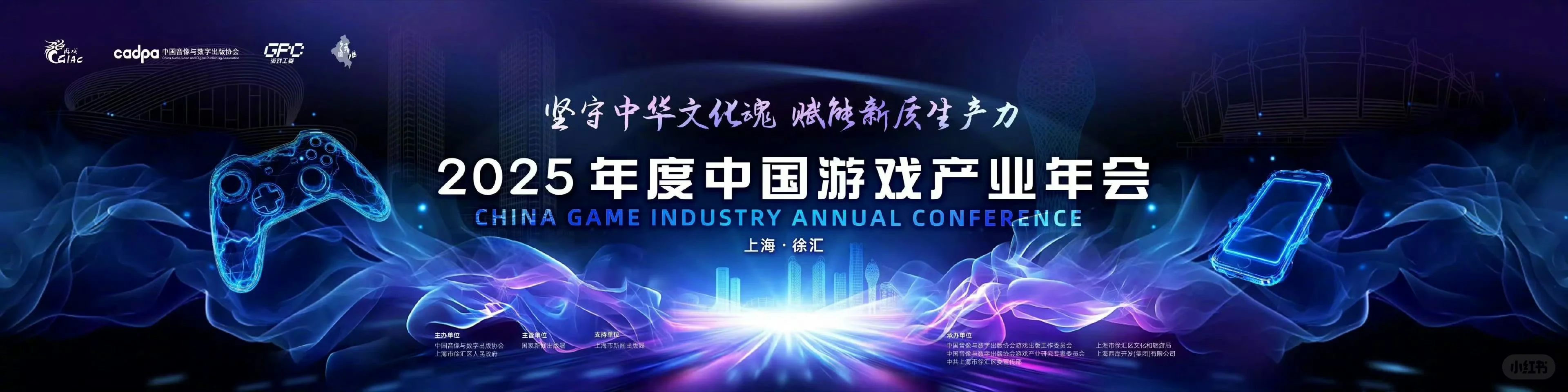 2025中国游戏产业年会